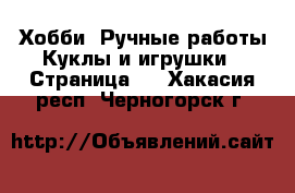 Хобби. Ручные работы Куклы и игрушки - Страница 2 . Хакасия респ.,Черногорск г.